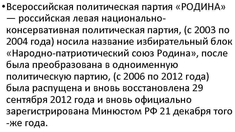  • Всероссийская политическая партия «РОДИНА» — российская левая национальноконсервативная политическая партия, (с 2003