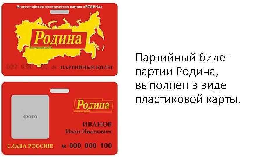 Партийный билет партии Родина, выполнен в виде пластиковой карты. 