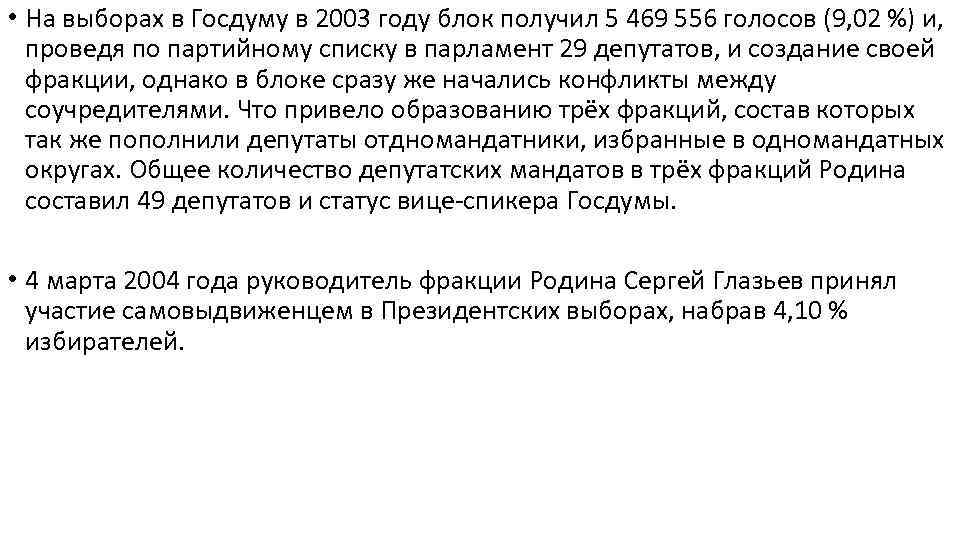  • На выборах в Госдуму в 2003 году блок получил 5 469 556