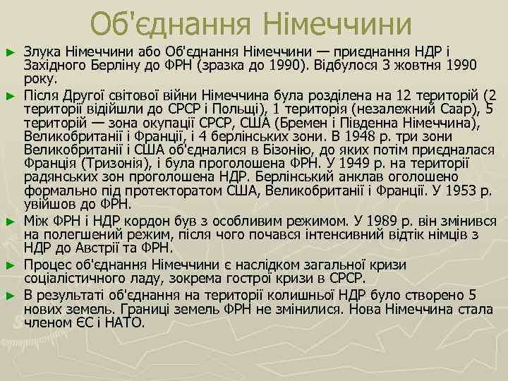 Об'єднання Німеччини ► ► ► Злука Німеччини або Об'єднання Німеччини — приєднання НДР і