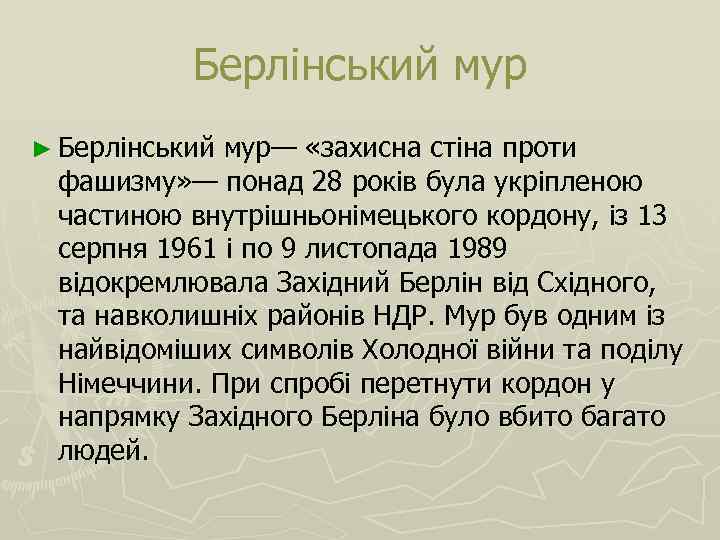 Берлінський мур ► Берлінський мур— «захисна стіна проти фашизму» — понад 28 років була