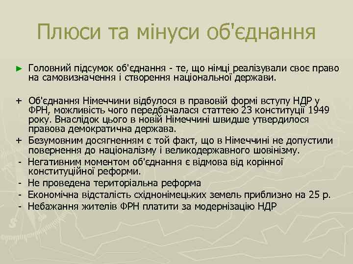 Плюси та мінуси об'єднання ► Головний підсумок об'єднання - те, що німці реалізували своє