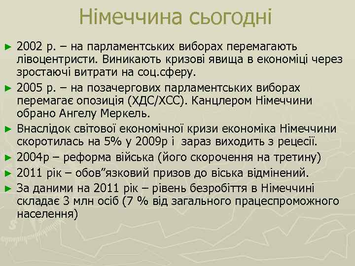 Німеччина сьогодні 2002 р. – на парламентських виборах перемагають лівоцентристи. Виникають кризові явища в