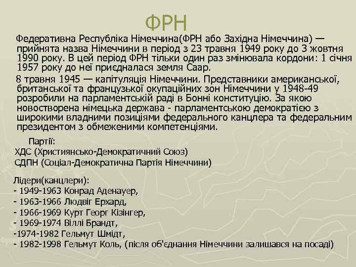 ФРН Федеративна Республіка Німеччина(ФРН або Західна Німеччина) — прийнята назва Німеччини в період з