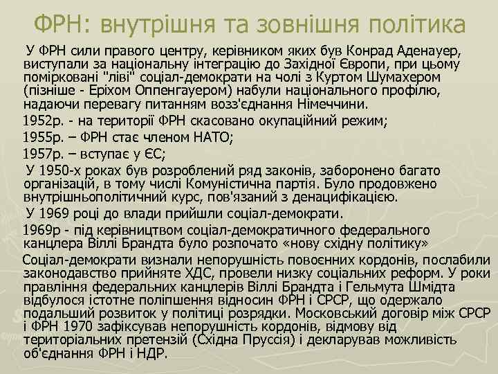 ФРН: внутрішня та зовнішня політика У ФРН сили правого центру, керівником яких був Конрад