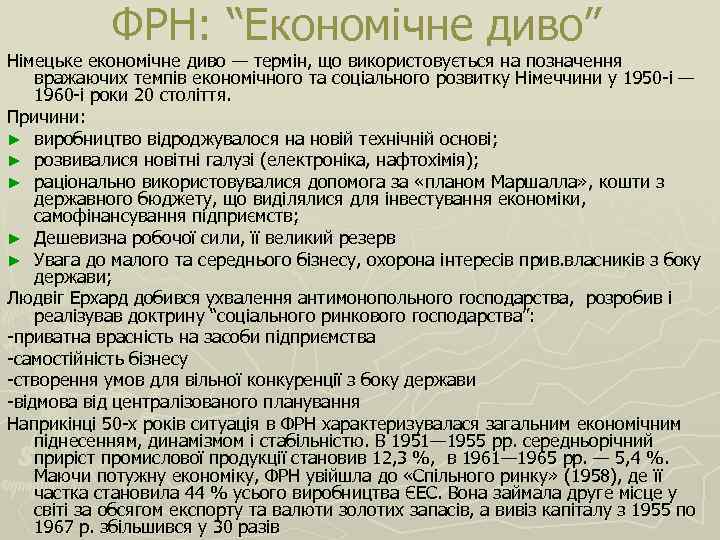 ФРН: “Економічне диво” Німецьке економічне диво — термін, що використовується на позначення вражаючих темпів