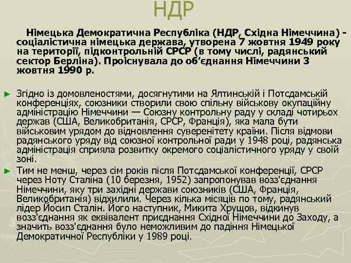 НДР Німецька Демократична Республіка (НДР, Східна Німеччина) соціалістична німецька держава, утворена 7 жовтня 1949