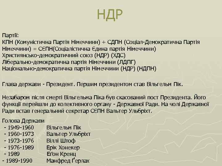 НДР Партії: КПН (Комуністична Партія Німеччини) + СДПН (Соціал-Демократична Партія Німеччини) = СЄПН(Соціалістична Єдина