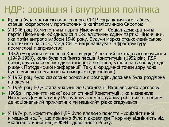 НДР: зовнішня і внутрішня політика ► ► ► ► Країна була частиною очолюваного СРСР