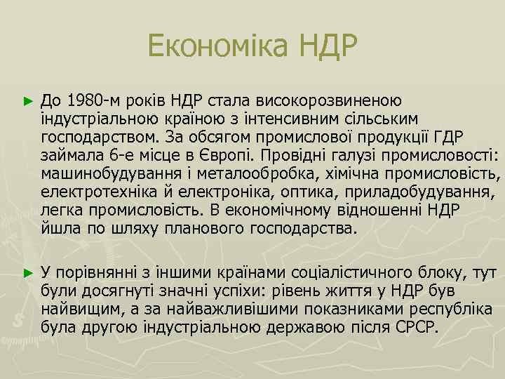 Економіка НДР ► До 1980 -м років НДР стала високорозвиненою індустріальною країною з інтенсивним