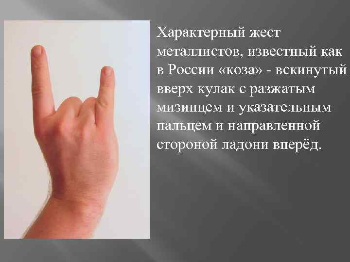 Что означает жест палец вниз. Большой указательный и мизинец жест. Жест пальцами указательный средний и мизинец. Мизинец и указательный палец вверх. Знак двумя пальцами указательным и мизинцем.