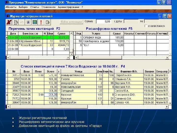 n n n Журнал регистрации платежей Расшифровка автоматически или вручную Добавление квитанций из файла