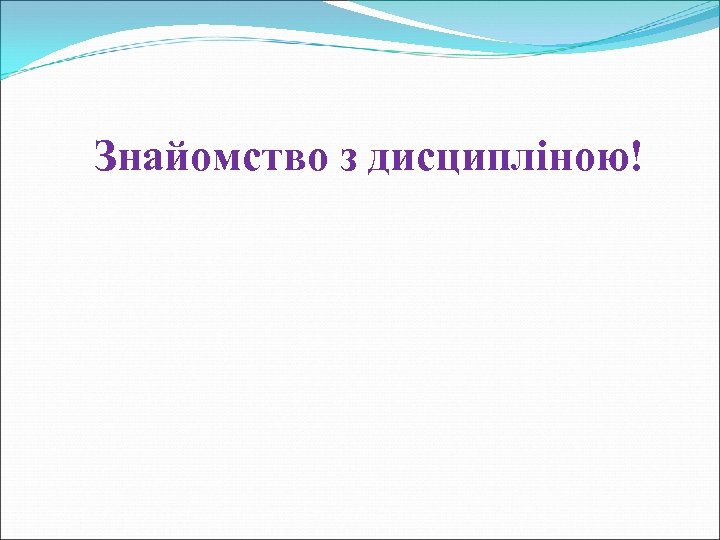 Знайомство з дисципліною! 