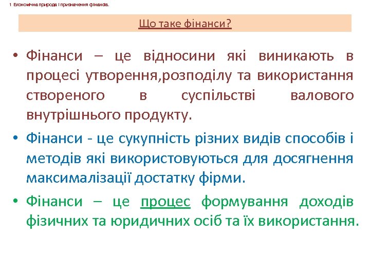 1 Економічна природа і призначення фінансів. Що таке фінанси? • Фінанси – це відносини