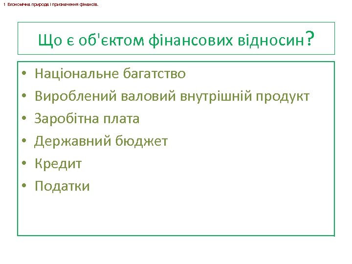 1 Економічна природа і призначення фінансів. Що є об'єктом фінансових відносин? • • •