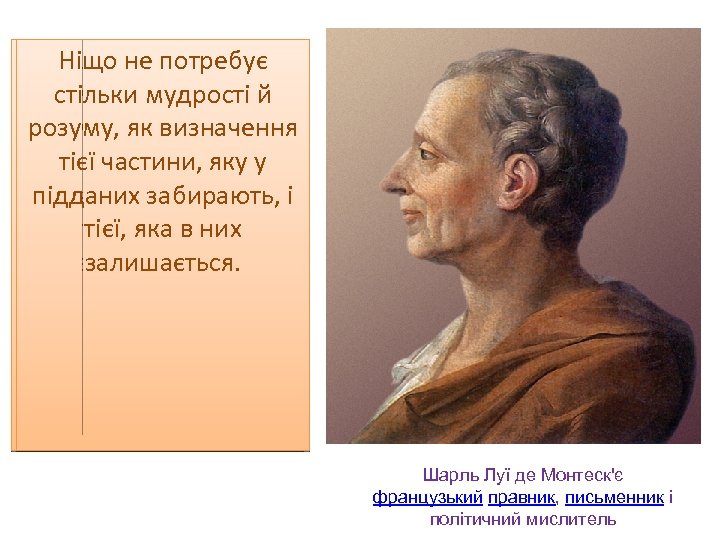 Ніщо не потребує стільки мудрості й розуму, як визначення тієї частини, яку у підданих
