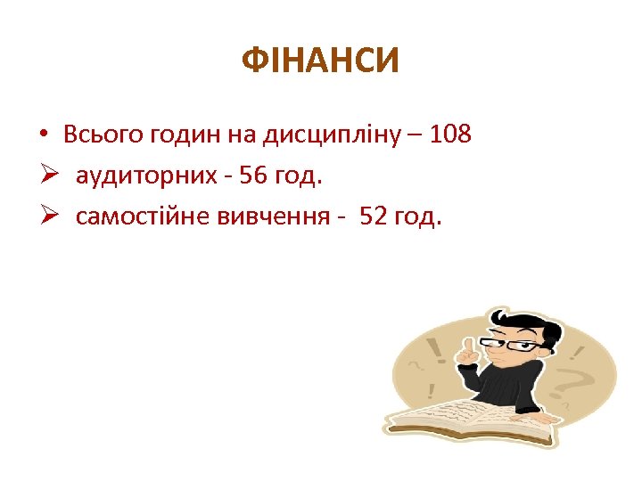 ФІНАНСИ • Всього годин на дисципліну – 108 Ø аудиторних - 56 год. Ø