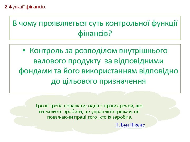 2 Функції фінансів. В чому проявляється суть контрольної функції фінансів? • Контроль за розподілом