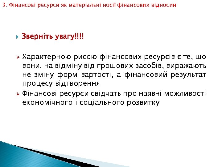 3. Фінансові ресурси як матеріальні носії фінансових відносин Зверніть увагу!!!! Характерною рисою фінансових ресурсів