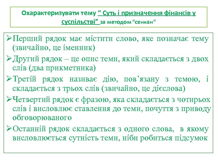 Охарактеризувати тему “ Суть і призначення фінансів у суспільстві” за методом “сенкан” ØПерший рядок