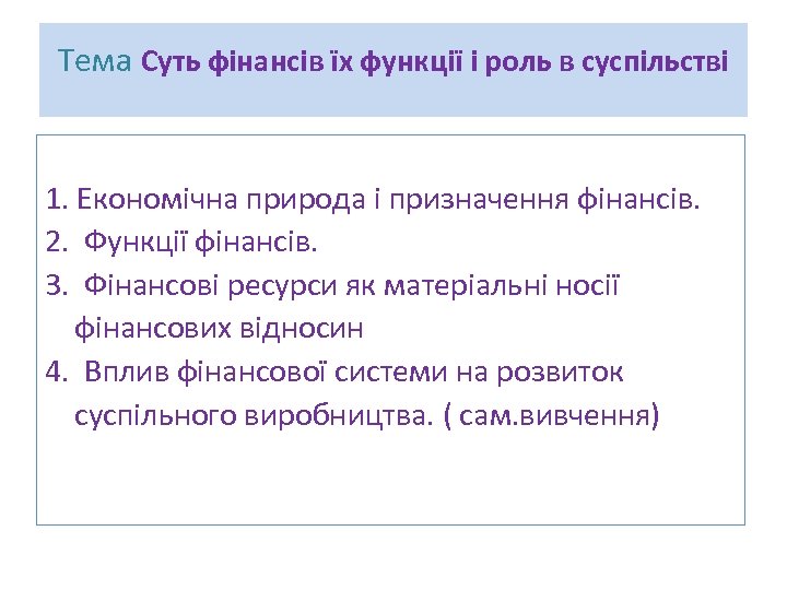 Тема Суть фінансів їх функції і роль в суспільстві 1. Економічна природа і призначення