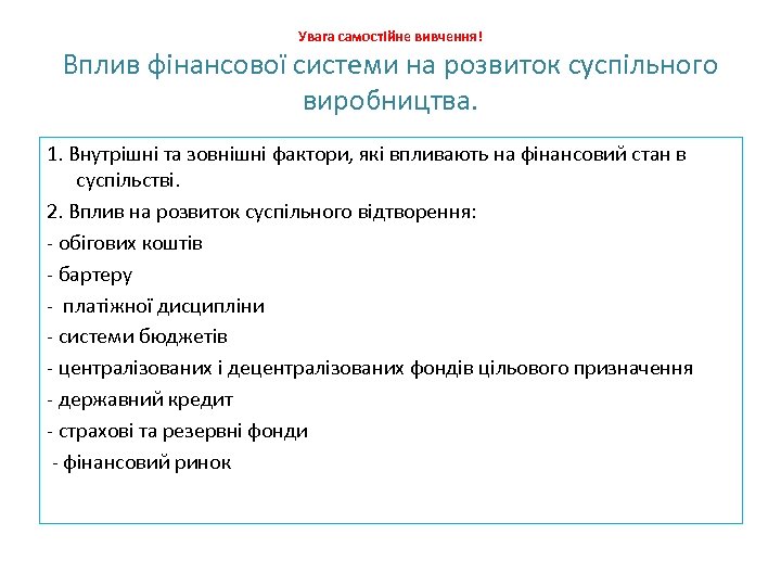 Увага самостійне вивчення! Вплив фінансової системи на розвиток суспільного виробництва. 1. Внутрішні та зовнішні