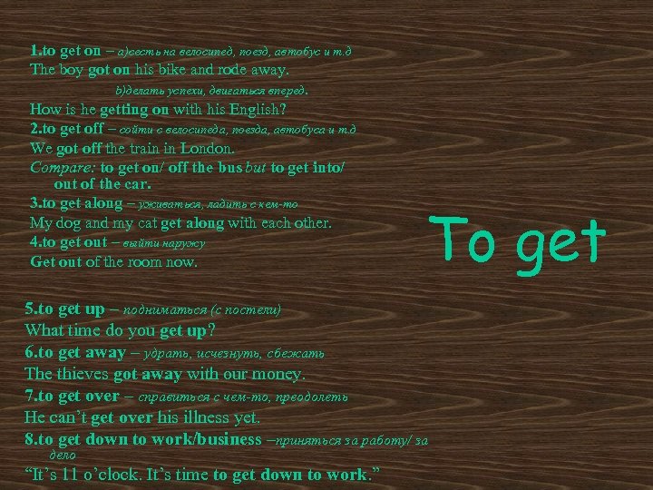 1. to get on – a)сесть на велосипед, поезд, автобус и т. д The