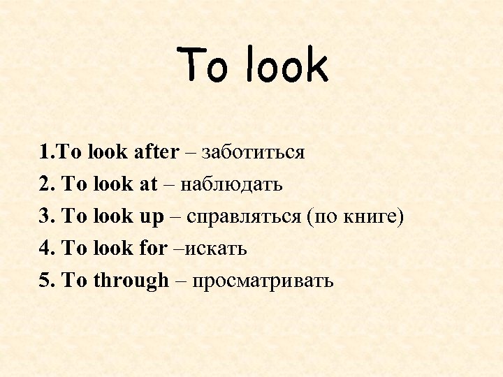 To look 1. To look after – заботиться 2. To look at – наблюдать