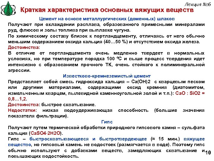 Лекция № 6 Краткая характеристика основных вяжущих веществ Цемент на основе металлургических (доменных) шлаков