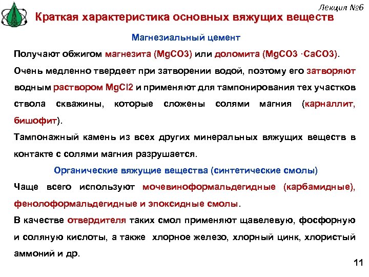 Лекция № 6 Краткая характеристика основных вяжущих веществ Магнезиальный цемент Получают обжигом магнезита (Mg.