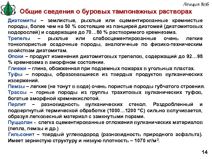 Лекция № 6 Общие сведения о буровых тампонажных растворах Диатомиты – землистые, рыхлые или