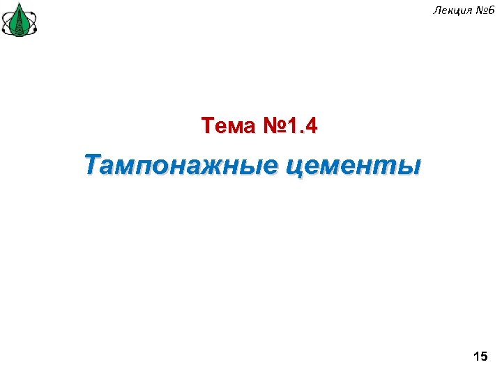 Лекция № 6 Тема № 1. 4 Тампонажные цементы 15 