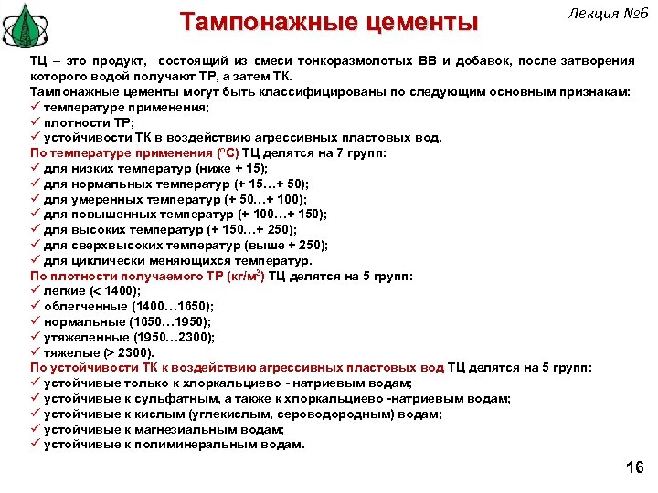 Тампонажные цементы Лекция № 6 ТЦ – это продукт, состоящий из смеси тонкоразмолотых ВВ