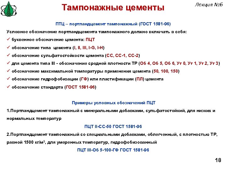 Тампонажные цементы Лекция № 6 ПТЦ – портландцемент тампонажный (ГОСТ 1581 -96) Условное обозначение