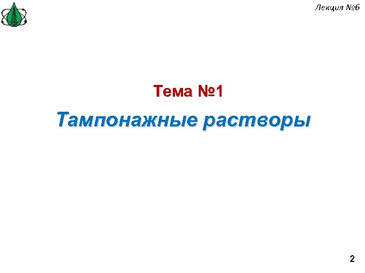 Лекция № 6 Тема № 1 Тампонажные растворы 2 