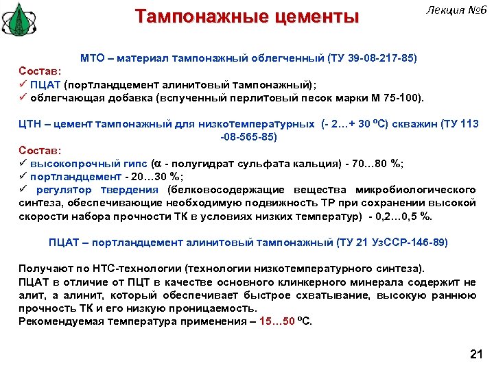 Тампонажные цементы Лекция № 6 МТО – материал тампонажный облегченный (ТУ 39 -08 -217