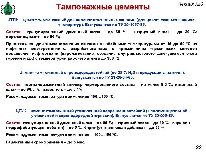Тампонажные цементы Лекция № 6 ЦТПН – цемент тампонажный для паронагнетательных скважин (для циклически