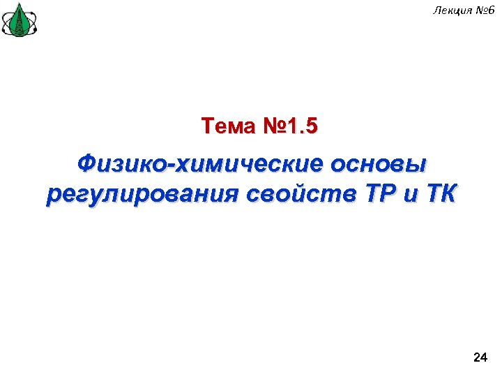 Лекция № 6 Тема № 1. 5 Физико-химические основы регулирования свойств ТР и ТК