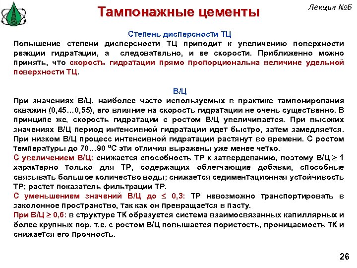 Тампонажные цементы Лекция № 6 Степень дисперсности ТЦ Повышение степени дисперсности ТЦ приводит к