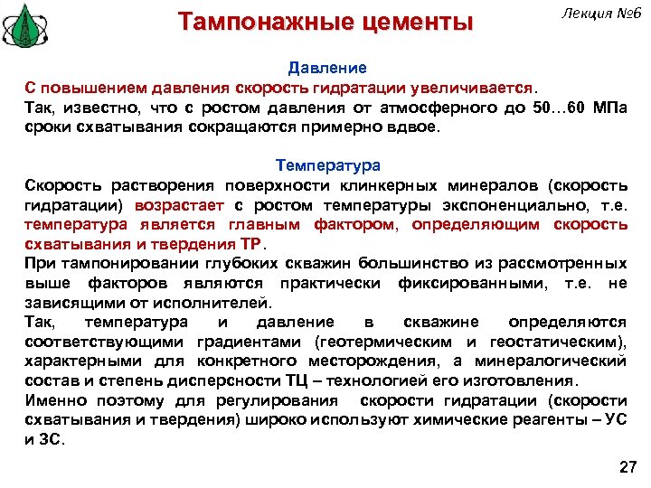 Тампонажные цементы Лекция № 6 Давление С повышением давления скорость гидратации увеличивается. Так, известно,
