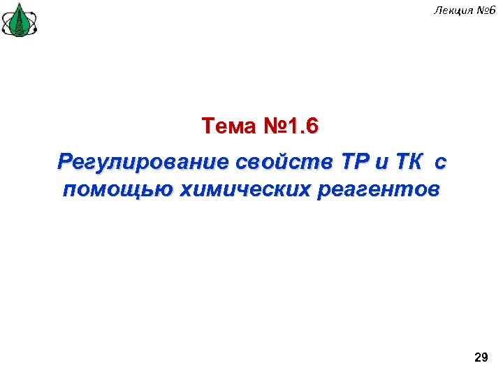 Лекция № 6 Тема № 1. 6 Регулирование свойств ТР и ТК с помощью