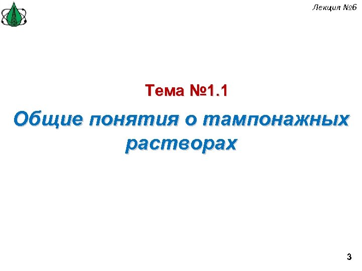 Лекция № 6 Тема № 1. 1 Общие понятия о тампонажных растворах 3 