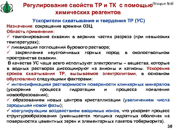 Регулирование свойств ТР и ТК с помощью. Лекция № 6 химических реагентов Ускорители схватывания