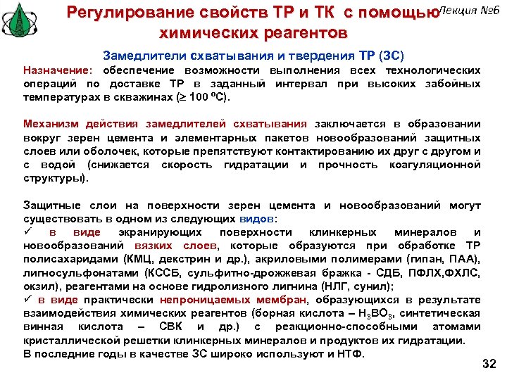Регулирование свойств ТР и ТК с помощью. Лекция № 6 химических реагентов Замедлители схватывания