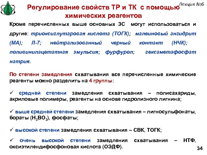 Лекция № 6 Регулирование свойств ТР и ТК с помощью химических реагентов Кроме перечисленных