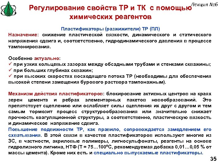 Лекция № 6 Регулирование свойств ТР и ТК с помощью химических реагентов Пластификаторы (разжижители)