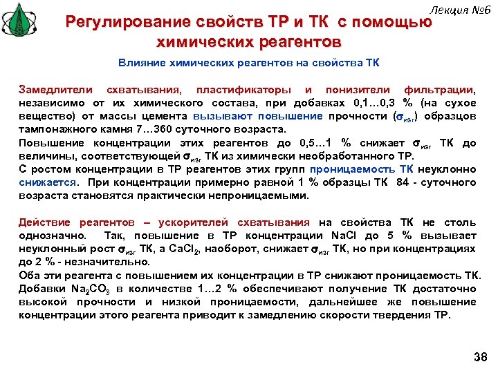 Лекция № 6 Регулирование свойств ТР и ТК с помощью химических реагентов Влияние химических