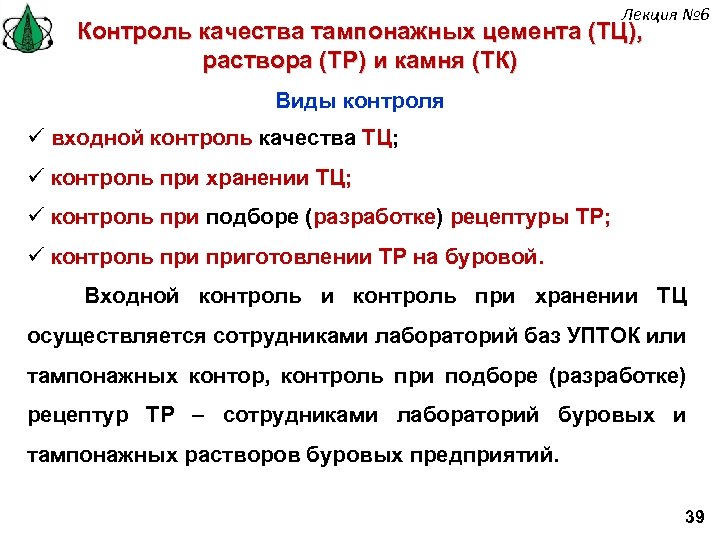 Лекция № 6 Контроль качества тампонажных цемента (ТЦ), раствора (ТР) и камня (ТК) Виды