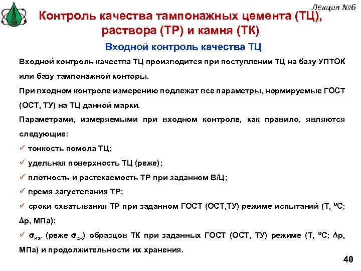 Лекция № 6 Контроль качества тампонажных цемента (ТЦ), раствора (ТР) и камня (ТК) Входной