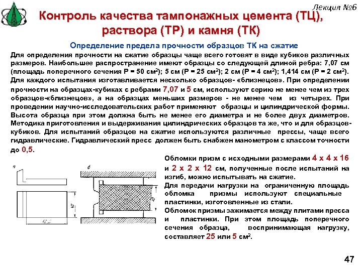 Лекция № 6 Контроль качества тампонажных цемента (ТЦ), раствора (ТР) и камня (ТК) Определение